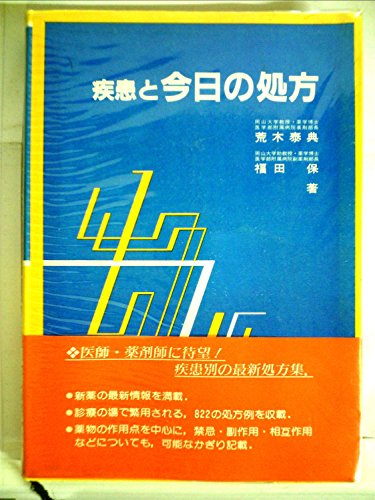 疾患と今日の処方 (1983年)