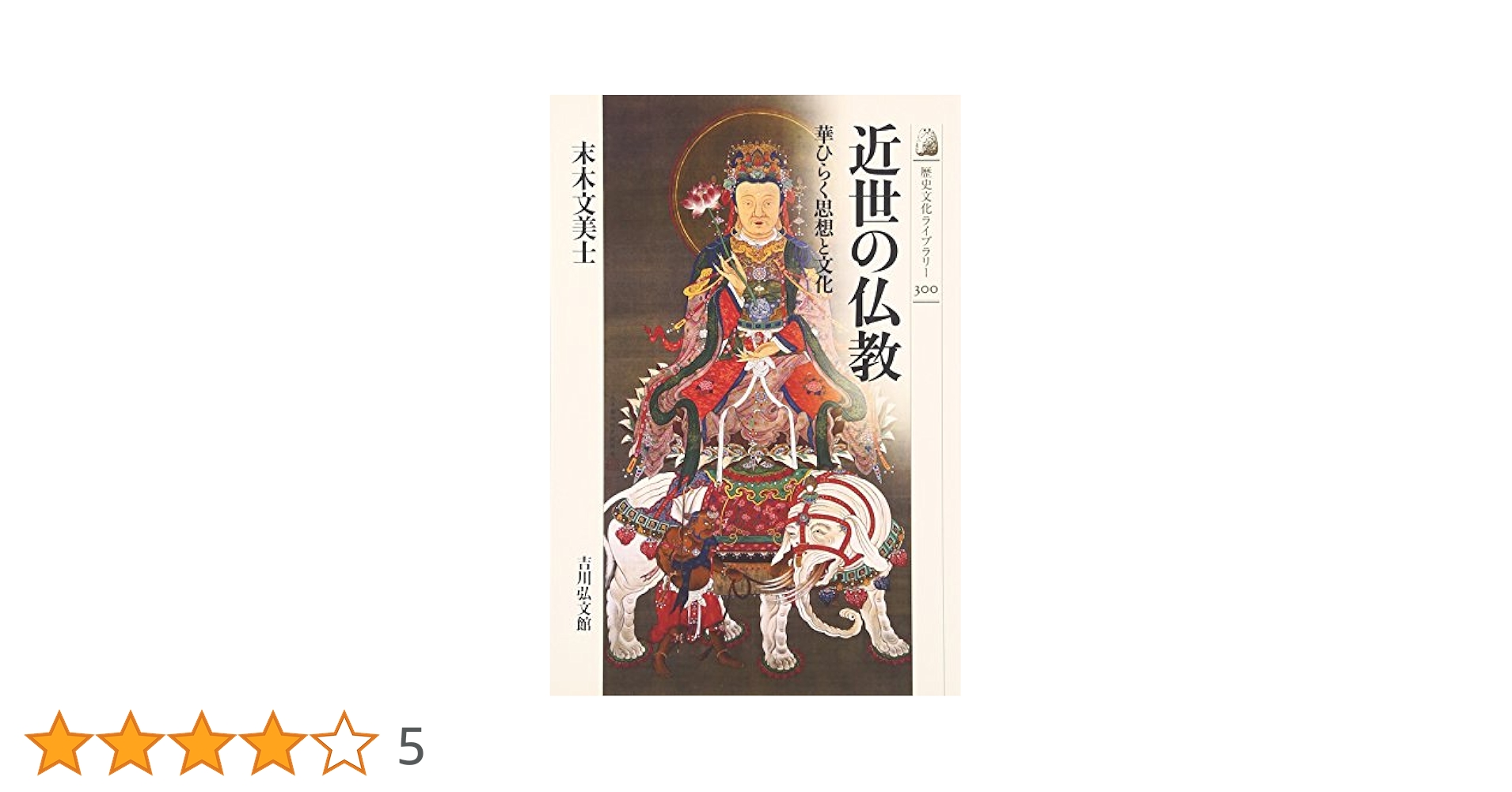 Amazon.co.jp: 近世の仏教: 華ひらく思想と文化 (歴史文化ライブ