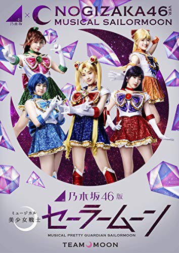 乃木坂46版ミュージカル美少女戦士セーラームーン
