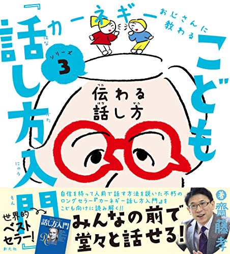無料電子書籍 アプリ こども『話し方入門』: 伝わる話し方 (「カーネギーおじさんに教わる」シ バイ