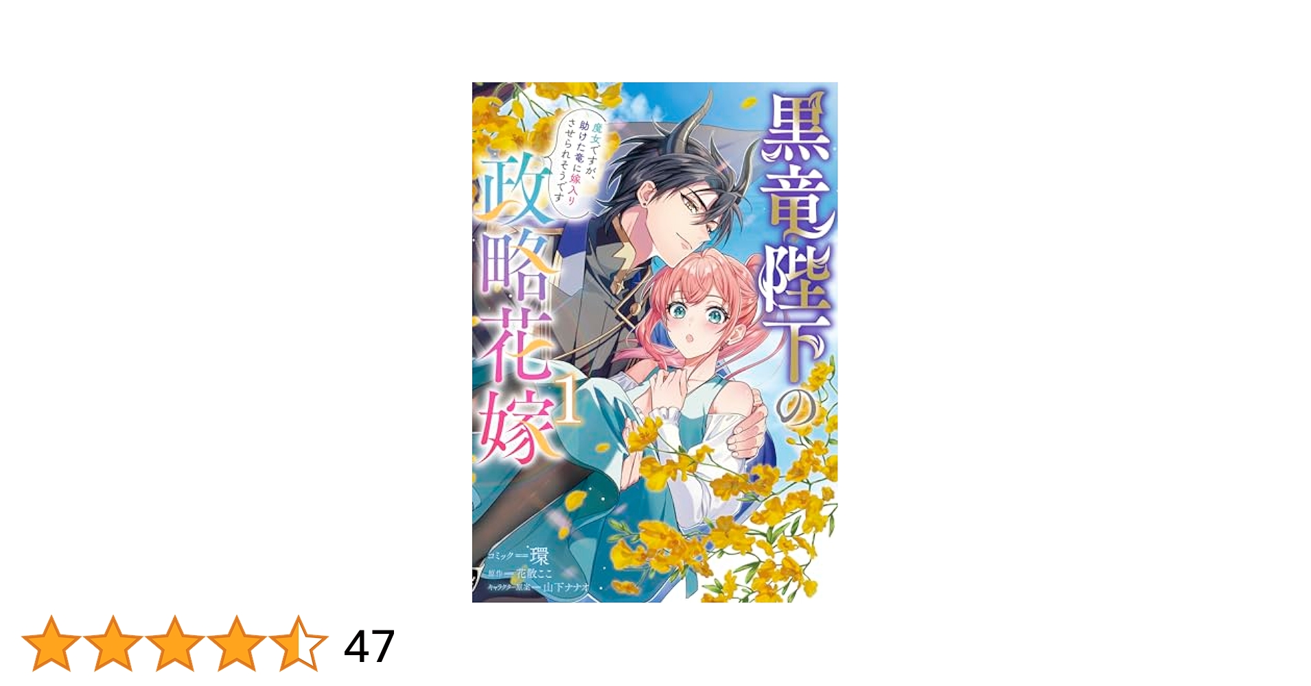 Amazon.co.jp: 黒竜陛下の政略花嫁 魔女ですが、助けた竜に
