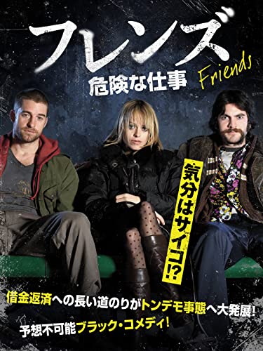 フレンズ　危険な仕事（字幕版）