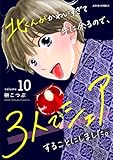 北くんがかわいすぎて手に余るので、３人でシェアすることにしました。 ： 10 (ジュールコミックス)