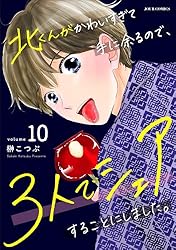 Amazon.co.jp: 北くんがかわいすぎて手に余るので、3人でシェアする
