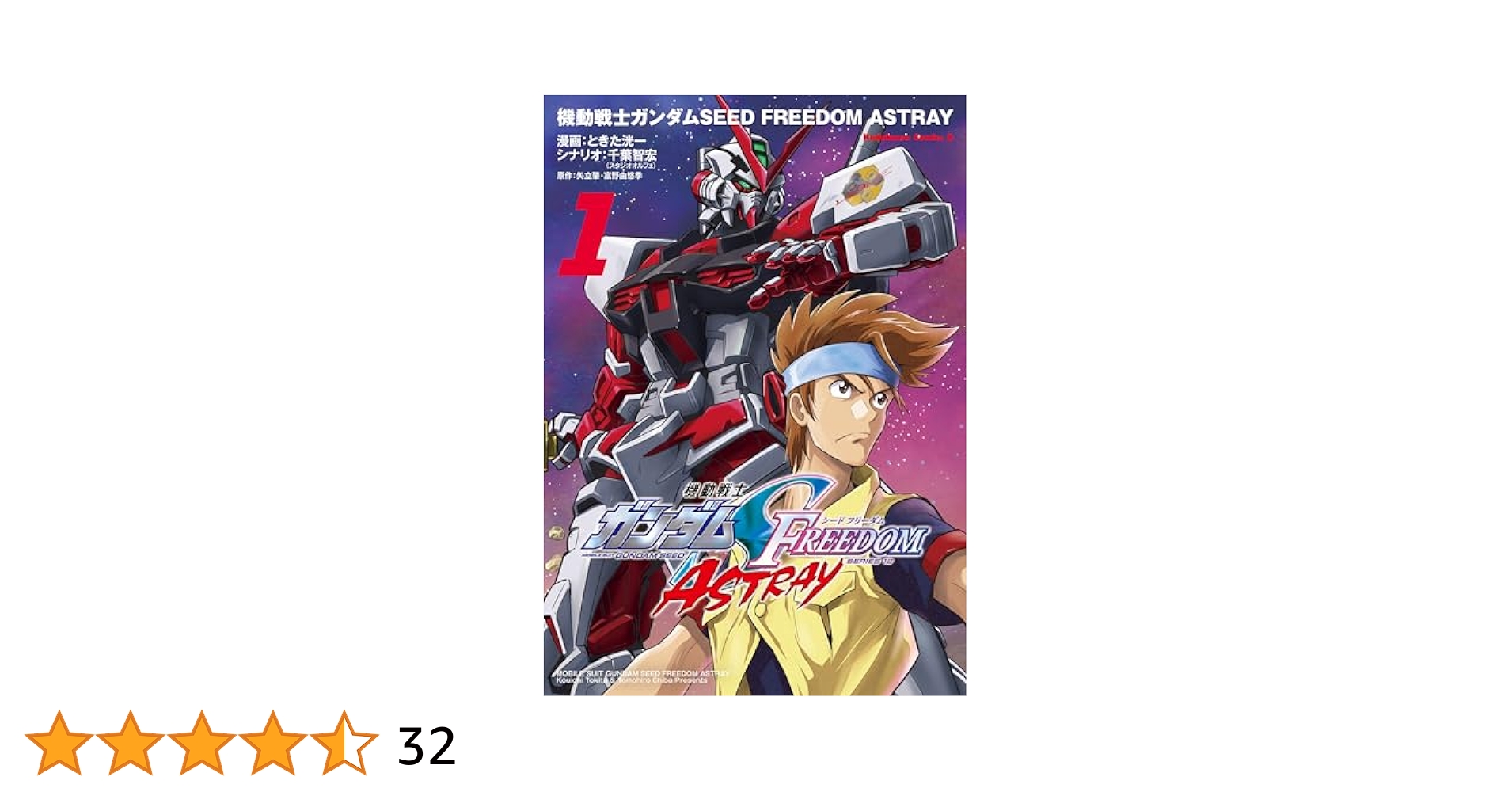 Amazon.co.jp: 機動戦士ガンダムSEED FREEDOM ASTRAY（1） (角川