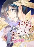 その不倫、おいくらですか？～夫に高額請求する方法～　4話「辿りついた”和解”」 (SORAJIMA)