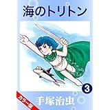 【カラー版】海のトリトン　3