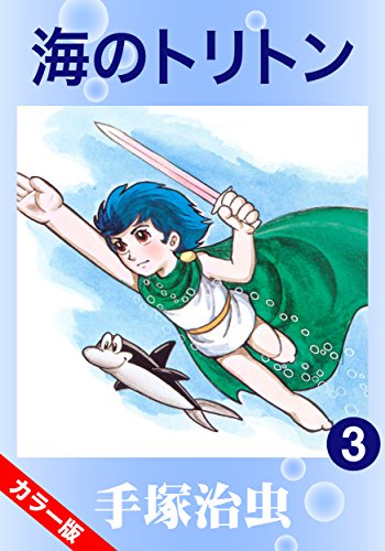 カラー版 海のトリトン 3 手塚治虫 マンガ Kindleストア Amazon