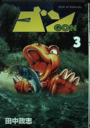 ゴン (5) (ワイドKCモーニング 158) | 田中 政志 |本 | 通販 | Amazon