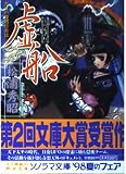虚船 大江戸攻防珍奇談 (ソノラマ文庫)