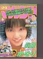 眞鍋かをり グラビア切抜き 週刊ヤングマガジン 2000年 No.931 講談社 週刊ヤングマガジン 2000年1月31日号 (No.7) [雑誌