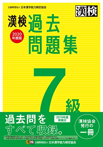 漢検 7級 過去問題集 2020年度版