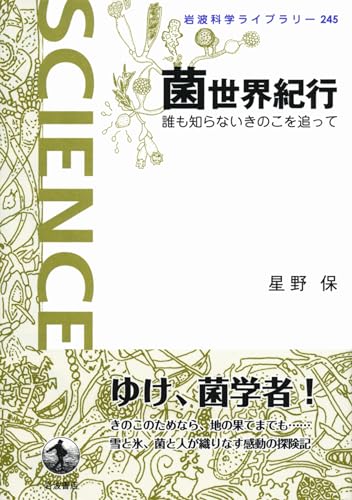菌世界紀行――誰も知らないきのこを追って (岩波科学ライブラリー)