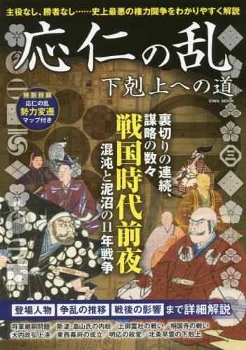 応仁の乱 下剋上への道 (英和ムック)