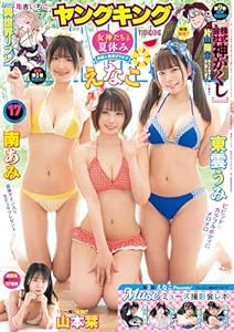 ヤングキング 2025年 09/01号 [雑誌]