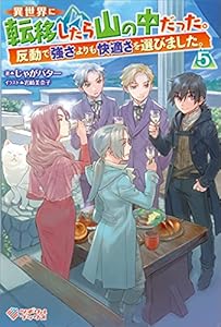 異世界に転移したら山の中だった。反動で強さよりも快適さを選びました。5 (ツギクルブックス)