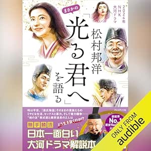  松村邦洋まさかの「光る君へ」を語る 