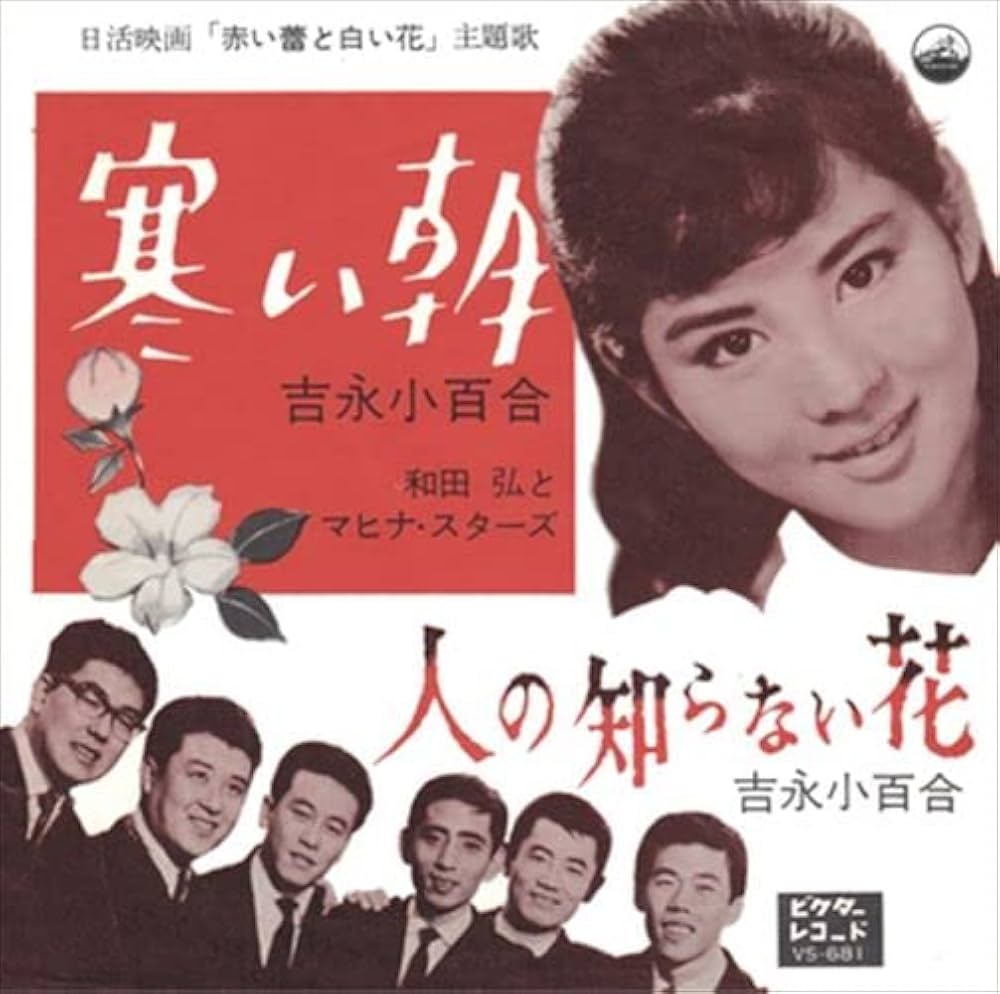EP シングル レコード　吉永小百合・和田弘と マヒナ・スターズ / 寒い朝 Amazon.co.jp: [おまけCL付] 寒い朝: ミュージック