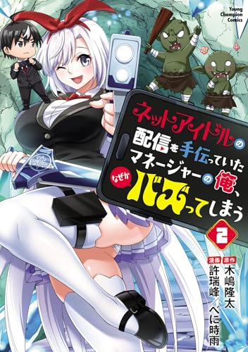 ネットアイドルの配信