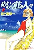 めいわく荘の人々(2) (ヤングキングコミックス)