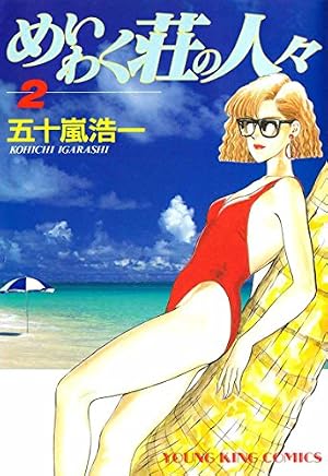 めいわく荘の人々(1) (ヤングキングコミックス) | 五十嵐浩一 | 青年