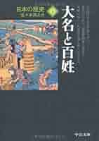じぞう文庫　日本の歴史 日本の歴史 15 改版 (中公文庫 S 2-15) | 佐々木 潤之介 |本