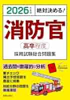 下呂市消防採用（高卒程度）問題集 2026年度版 絶対決める! 消防官〈高卒程度〉採用試験 総合問題集