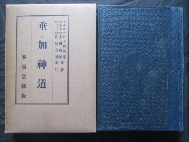 Amazon.co.jp: 崎門学佐伯有義校訂垂加神道昭10初版本山崎闇斎