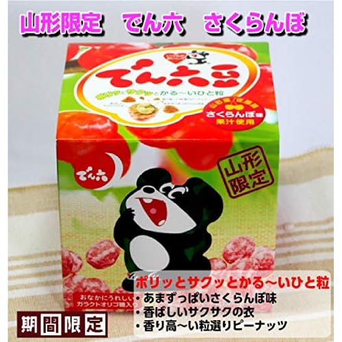 でん六 山形県内限定 でん六豆 さくらんぼ味
