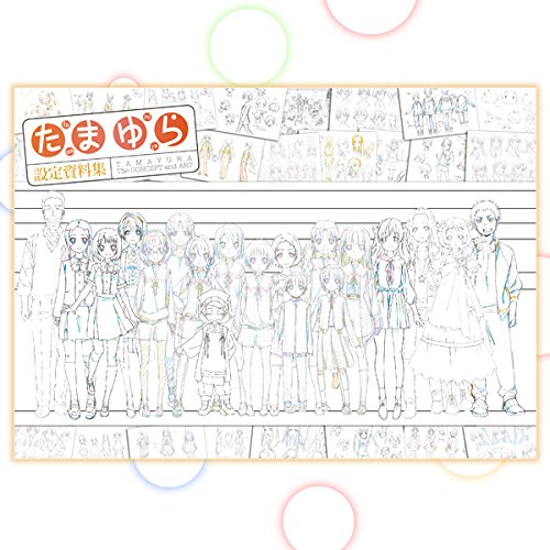 たまゆら Memorial Album ～みんなの想い～ 設定資料集 Amazon.co.jp: たまゆら 設定資料集 : 文房具・オフィス用品