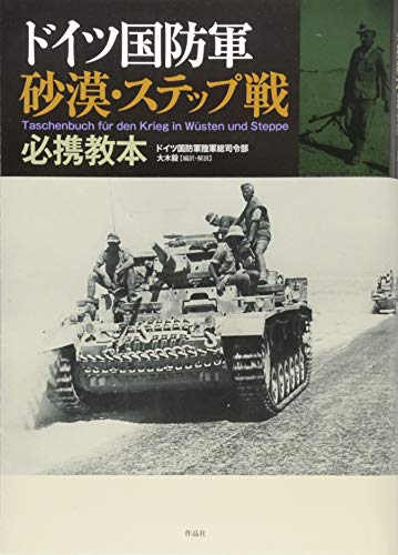 キンドル 無料電子書籍 ドイツ国防軍砂漠・ステップ戦必携教本 バイ
