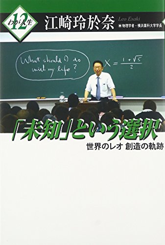 楽天 無料電子書籍 「未知」という選択―世界のレオ 創造の軌跡 (わが人生) バイ