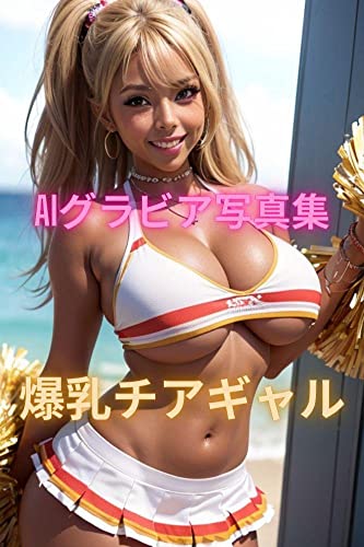 AIグラビア写真集 爆乳チアギャル
