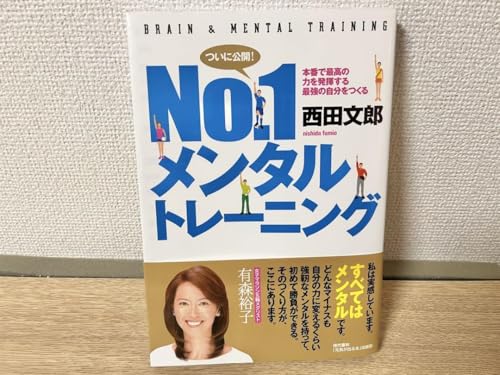 No.1メンタルトレーニング 本番で最高の力を発揮する最強の自分をつくる