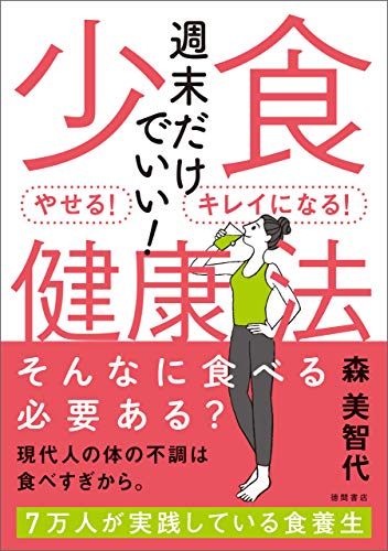 週末だけでいい 少食健康法 やせる キレイになる 森美智代 家庭医学 健康 Kindleストア Amazon