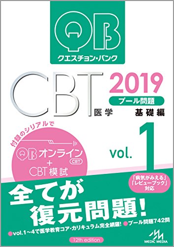 クエスチョン・バンク CBT 2019 vol.1: プール問題 基礎編 クエスチョン・バンク CBT 2019 vol.1: プール問題 基礎編