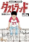 ダストランド(話売り)　#8 (ヤングチャンピオン・コミックス)