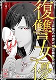 復讐女優～芸能人が書いた芸能界の話～(4) (COMICエトワール)