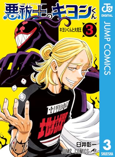 悪祓士のキヨシくん 3 (ジャンプコミックスDIGITAL)