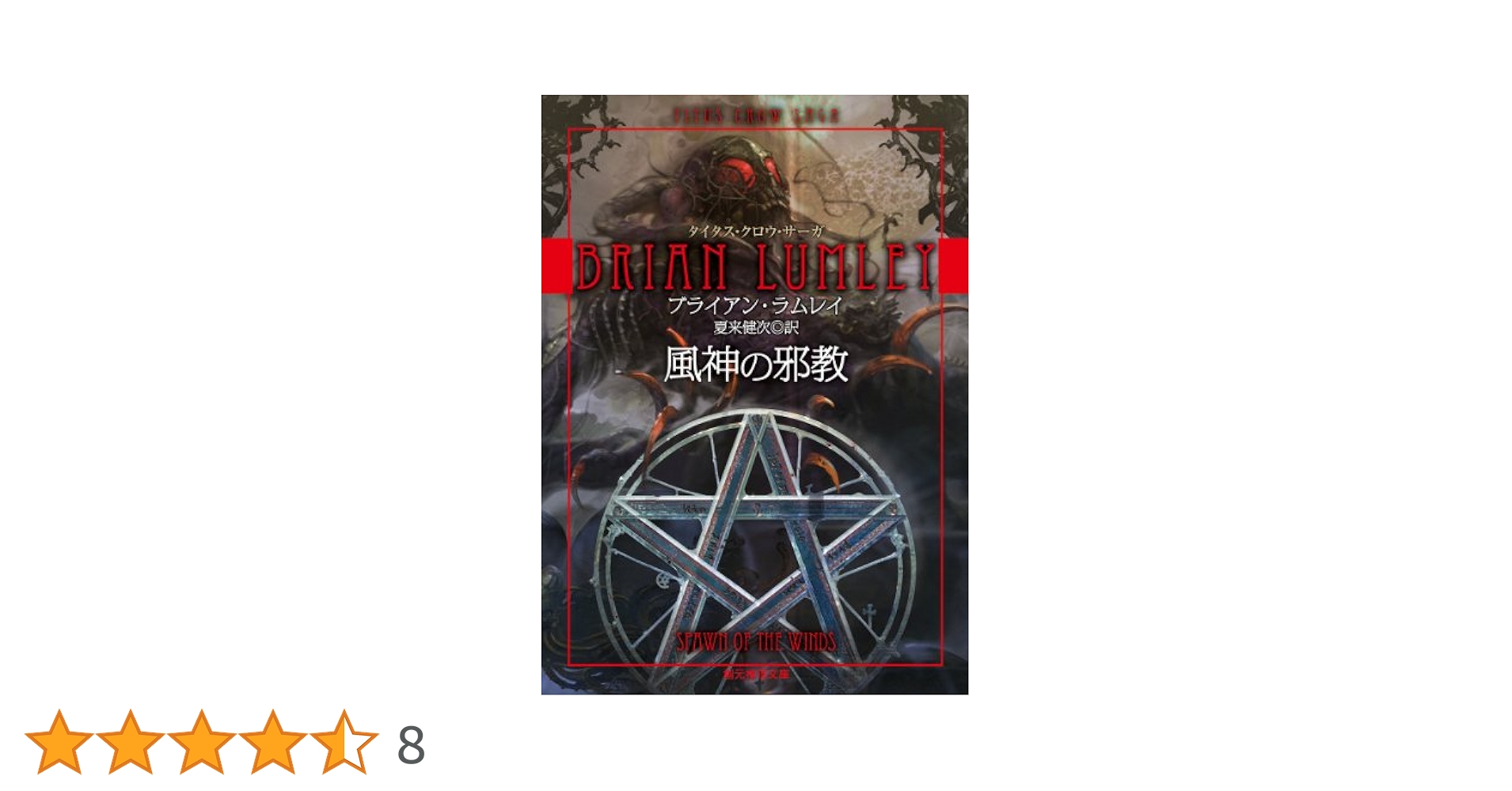 【中古】 風神の邪教/東京創元社/ブライアン・ラムレイ 旧神郷エリシア (邪神王クトゥルー煌臨! ) (創元推理文庫