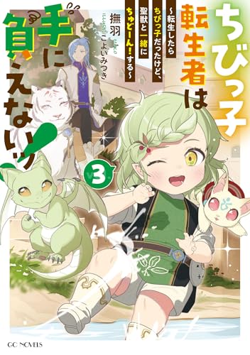 ちびっ子転生者は手に負えないッ！ ～転生したらちびっ子だったけど、聖獣と一緒にちゅどーん！する～ ３ (GCノベルズ)のサムネイル