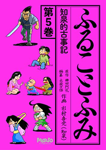 キンドル 無料電子書籍 ふることふみ(5)知泉的古事記 (電脳マヴォ) バイ