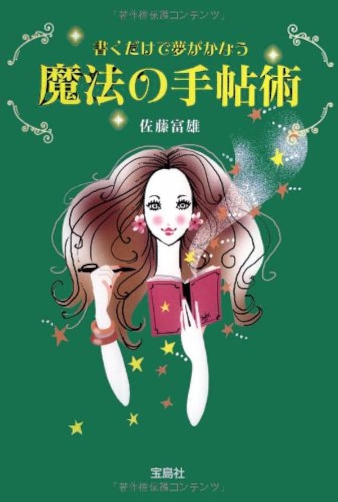 書くだけで夢がかなう魔法の手帖術 (宝島社文庫) | 佐藤 富雄 |本