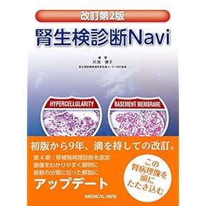 裁断済 | 腎生検病理アトラス 改訂版 腎生検病理アトラス改訂版 | 日本腎病理協会, 日本腎臓学会 |本