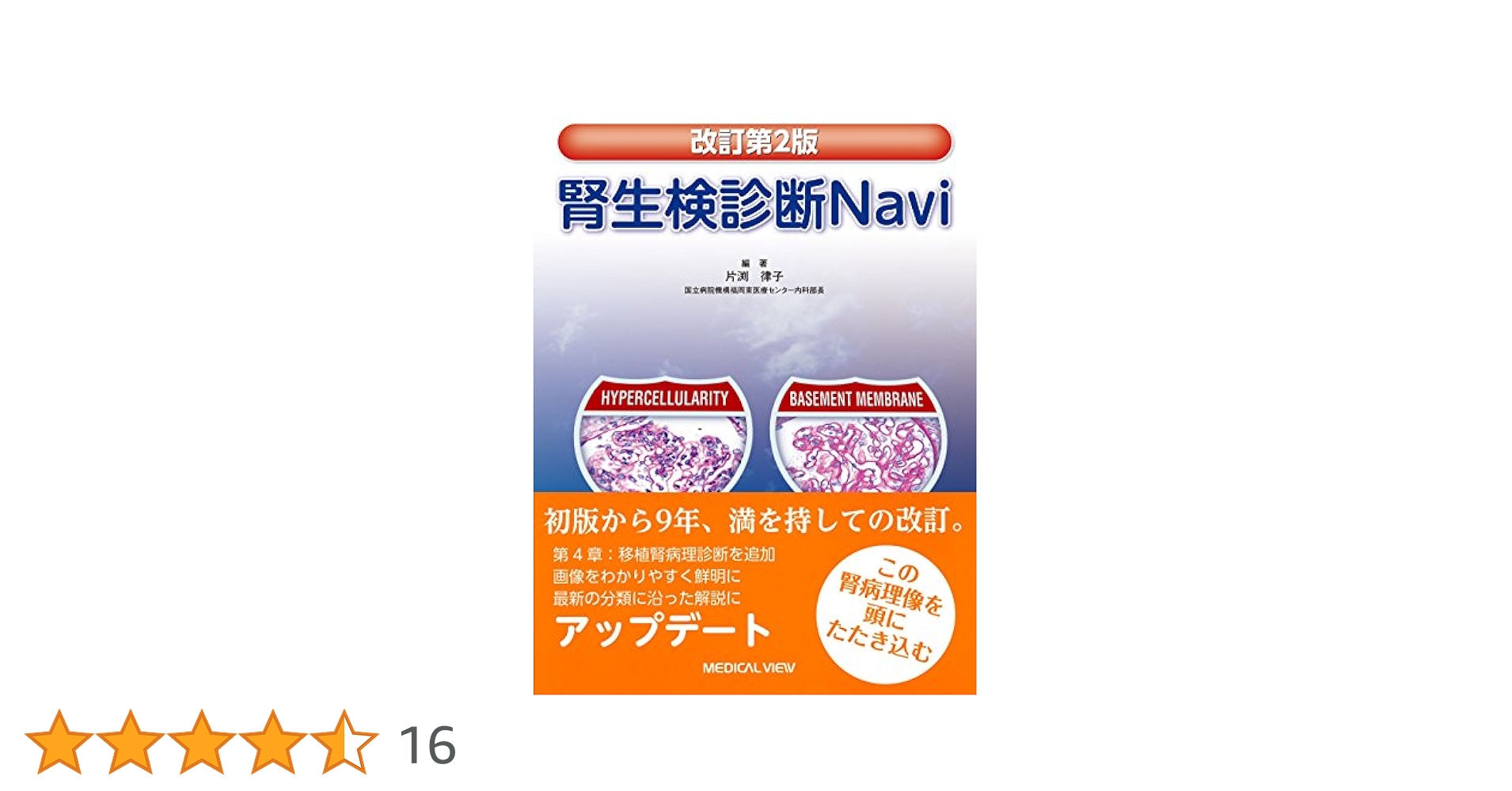 【裁断済】臨床で役立つ!腎生検・腎病理の定跡 裁断済】臨床で役立つ!腎生検・腎病理の定跡 健康・医学