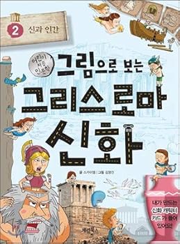 Paperback Greek mythology 2 by picture (Korean Edition) [Korean] Book