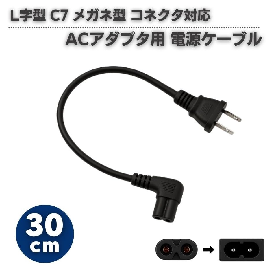 Amazon.co.jp: KSSA 互換品 30㎝ ACアダプタ用 電源ケーブル/L字型