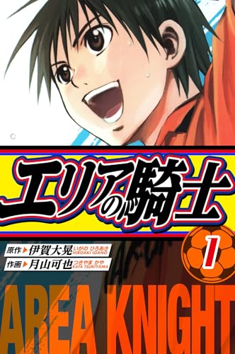 エリアの騎士　愛蔵版　1 (アルト出版)のサムネイル