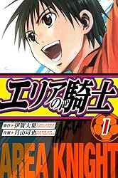 Amazon.co.jp: エリアの騎士 愛蔵版 1 (アルト出版) eBook : 伊賀 大晃