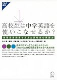 高校生は中学英語を使いこなせるか? 基礎定着調査で見えた高校生の英語力 (アルク選書シリーズ)